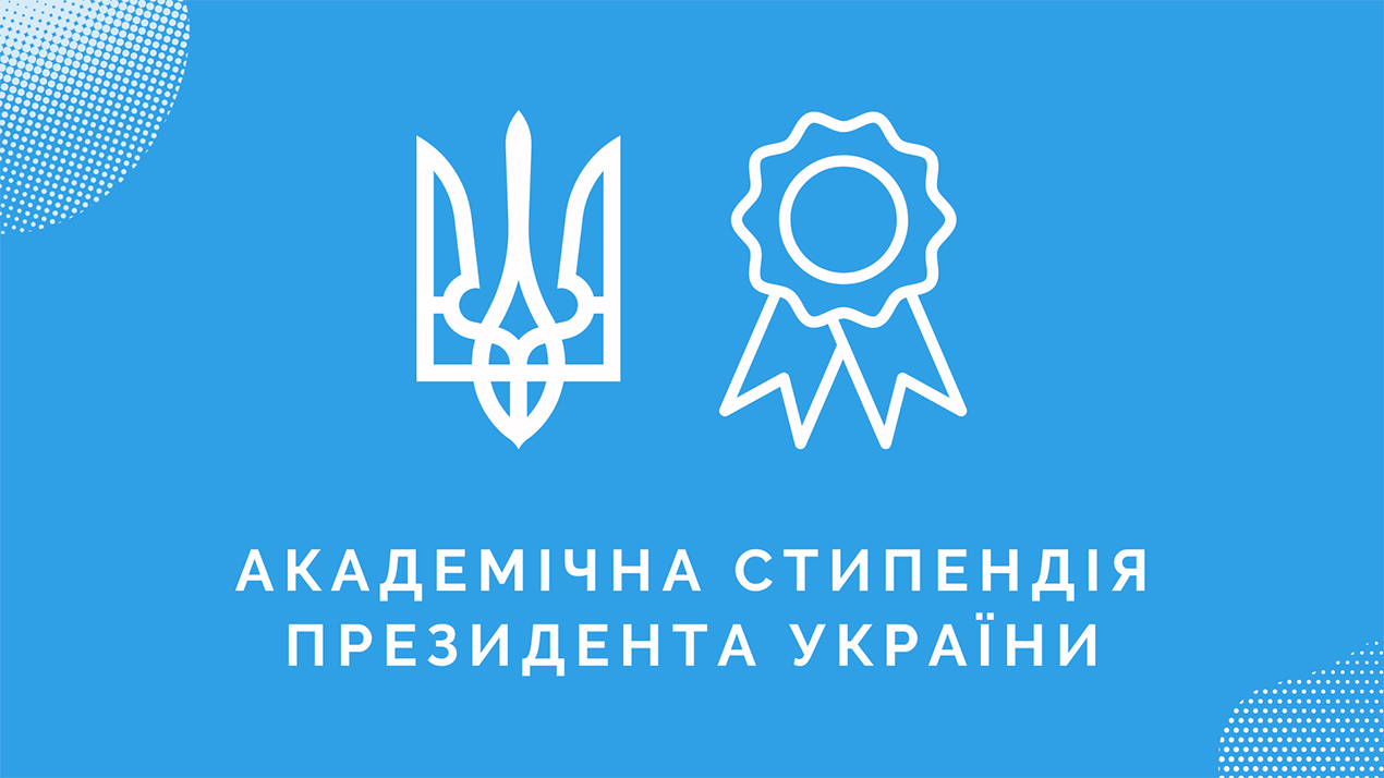 Стипендія Президента України