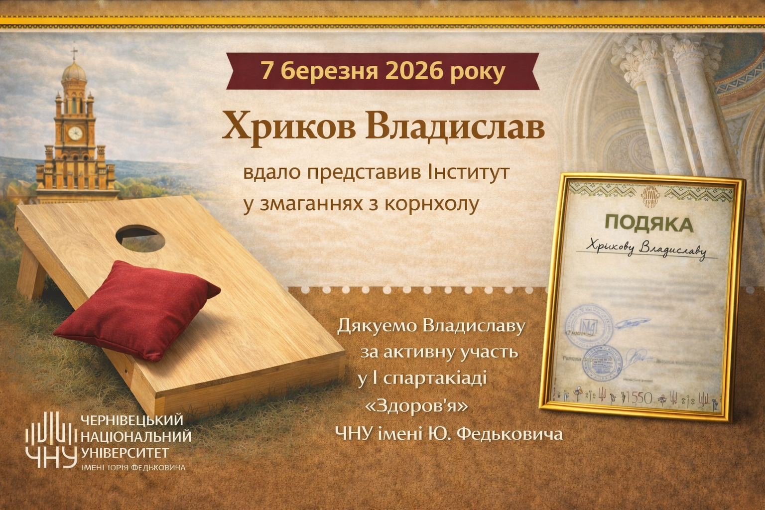 Участь аспіранта кафедри у IV етапі Спартакіади «Здоров’я» (корнхол)