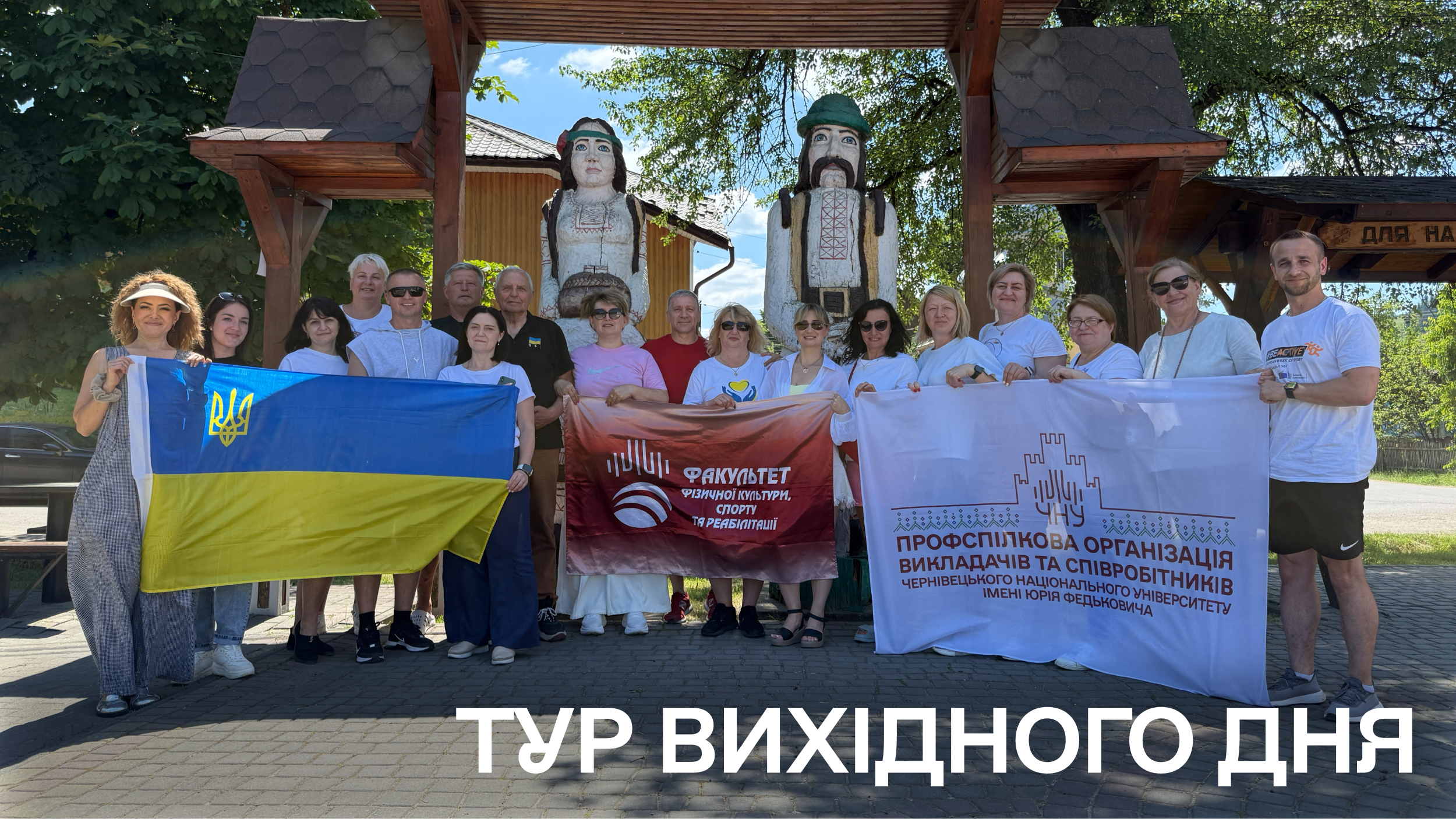 Подорож профбюро Факультету фізичної культури, спорту та реабілітації в рамках проєкту «Тур вихідного дня»