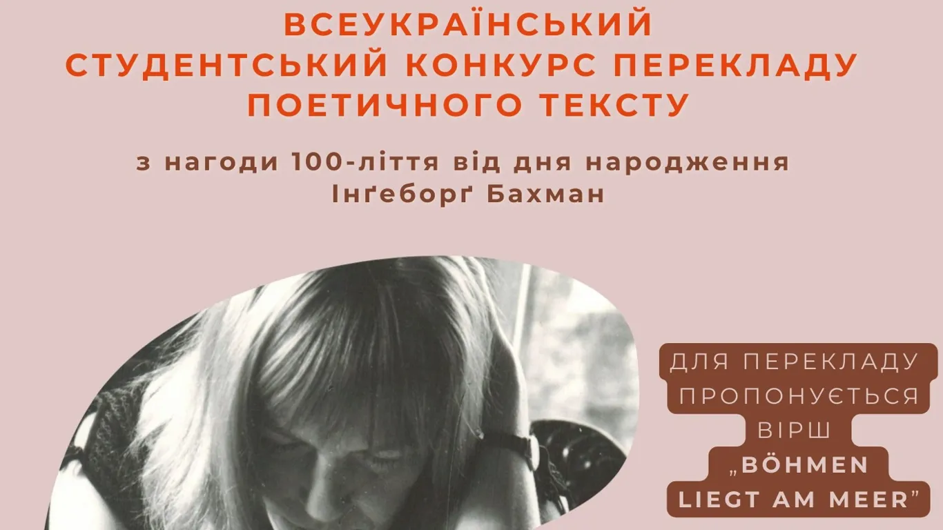 Всеукраїнський студентський конкурс перекладу поетичного тексту з нагоди 100-річчя від дня народження Інґеборґ Бахман 