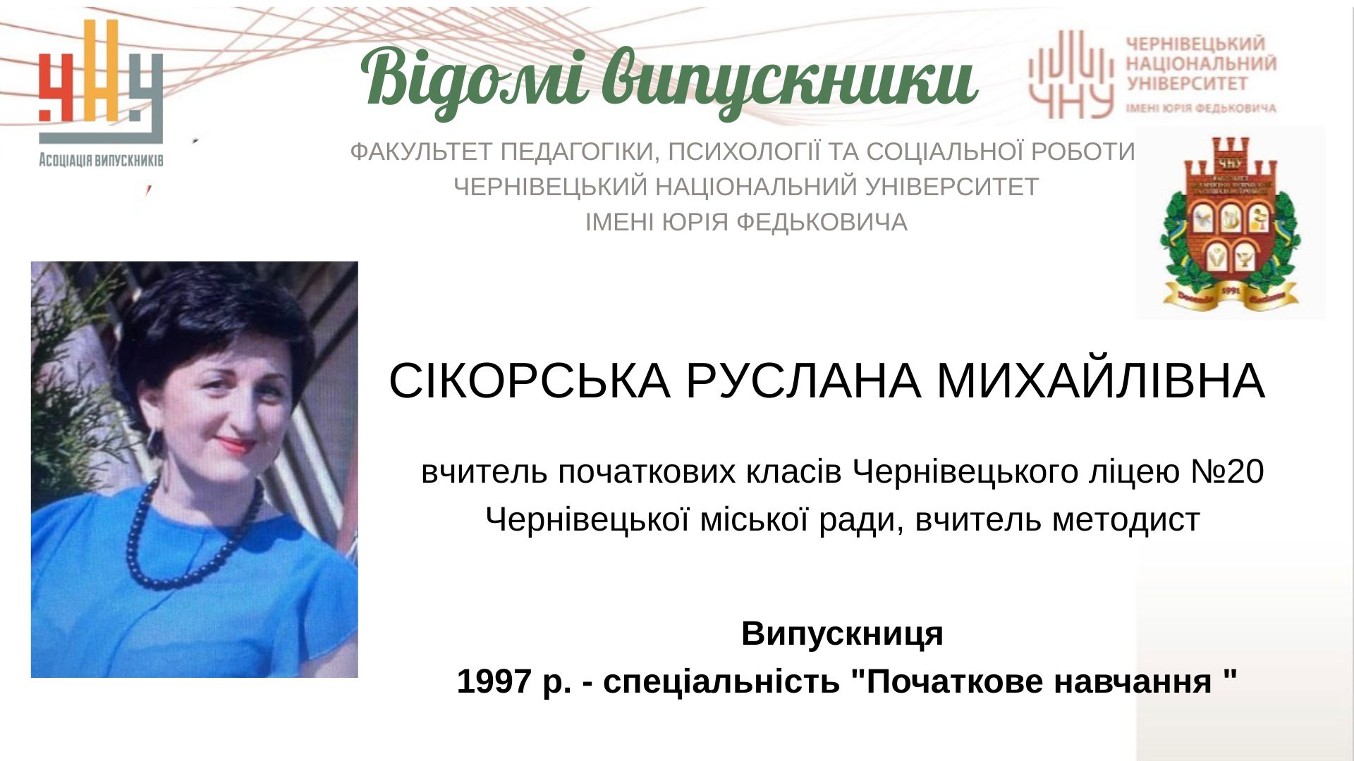 Сікорська Руслана Михайлівна