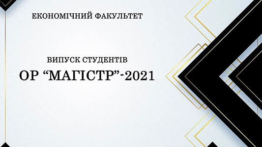 Щиро вітаємо випускників-магістрів 2021 р.