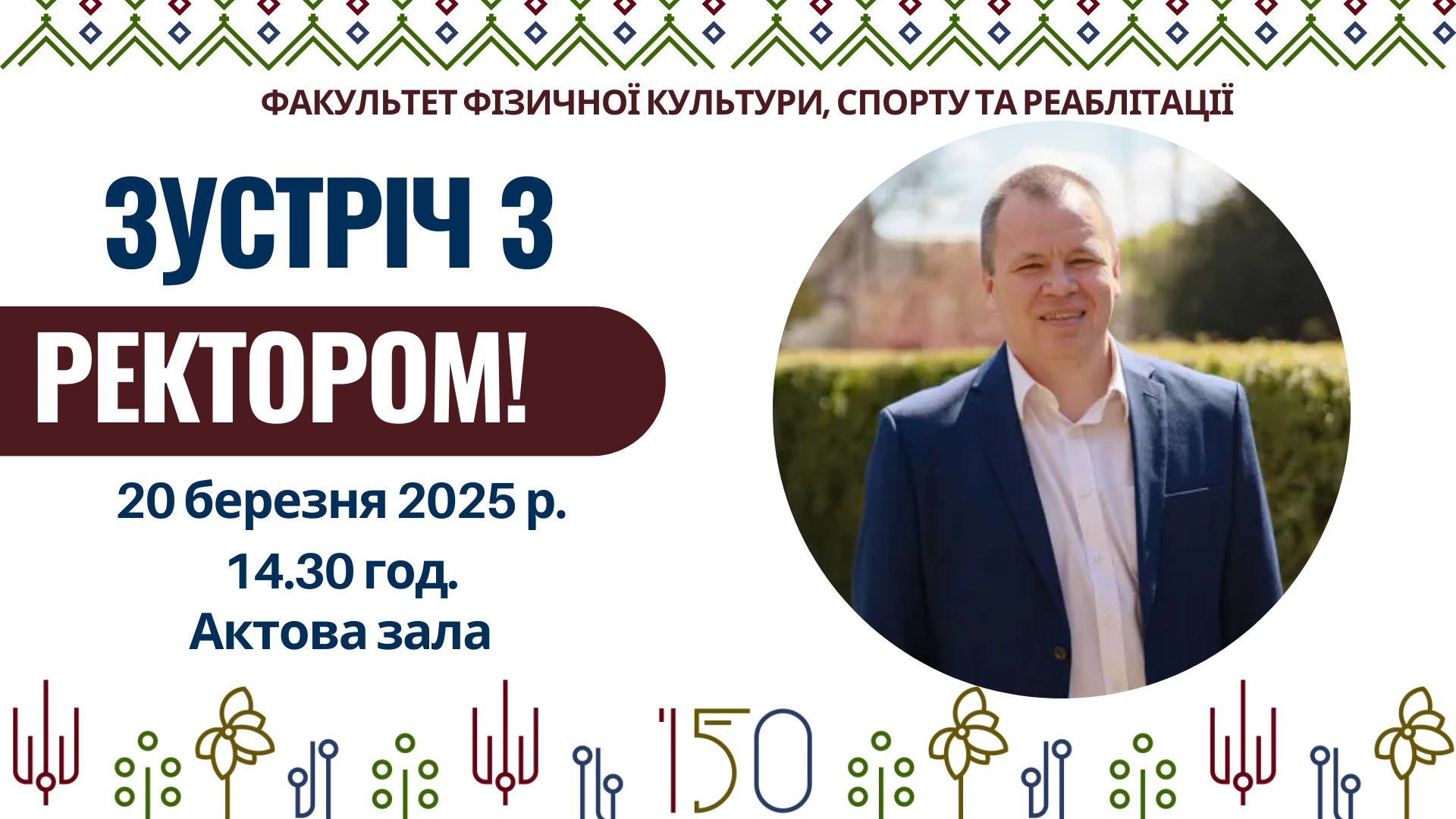 Важлива зустріч із ректором: обговоримо майбутнє факультету