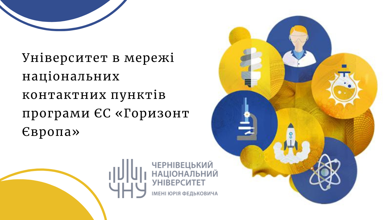 Університет в мережі національних контактних пунктів програми ЄС «Горизонт Європа»