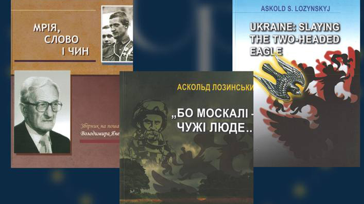 Презентація трьох книг видатного політичного та громадського діяча - доктора Аскольда Лозинського