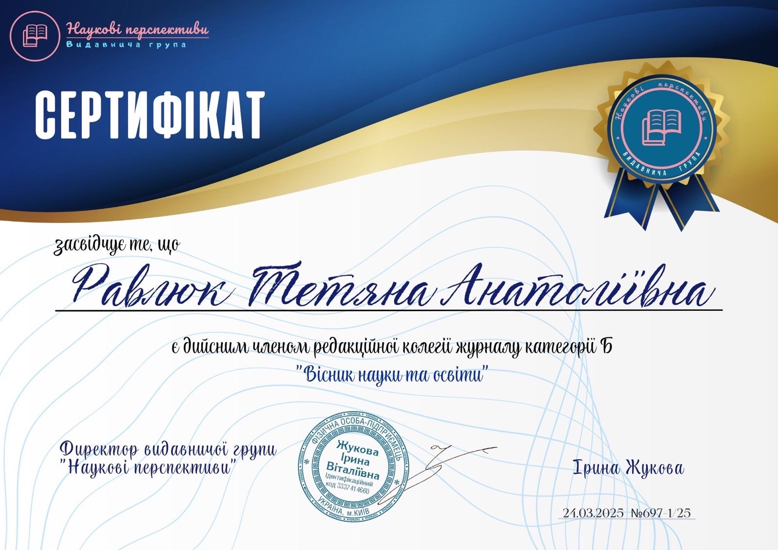 Тетяна Равлюк стала дійсним членом редколегії фахового журналу "Вісник науки та освіти"