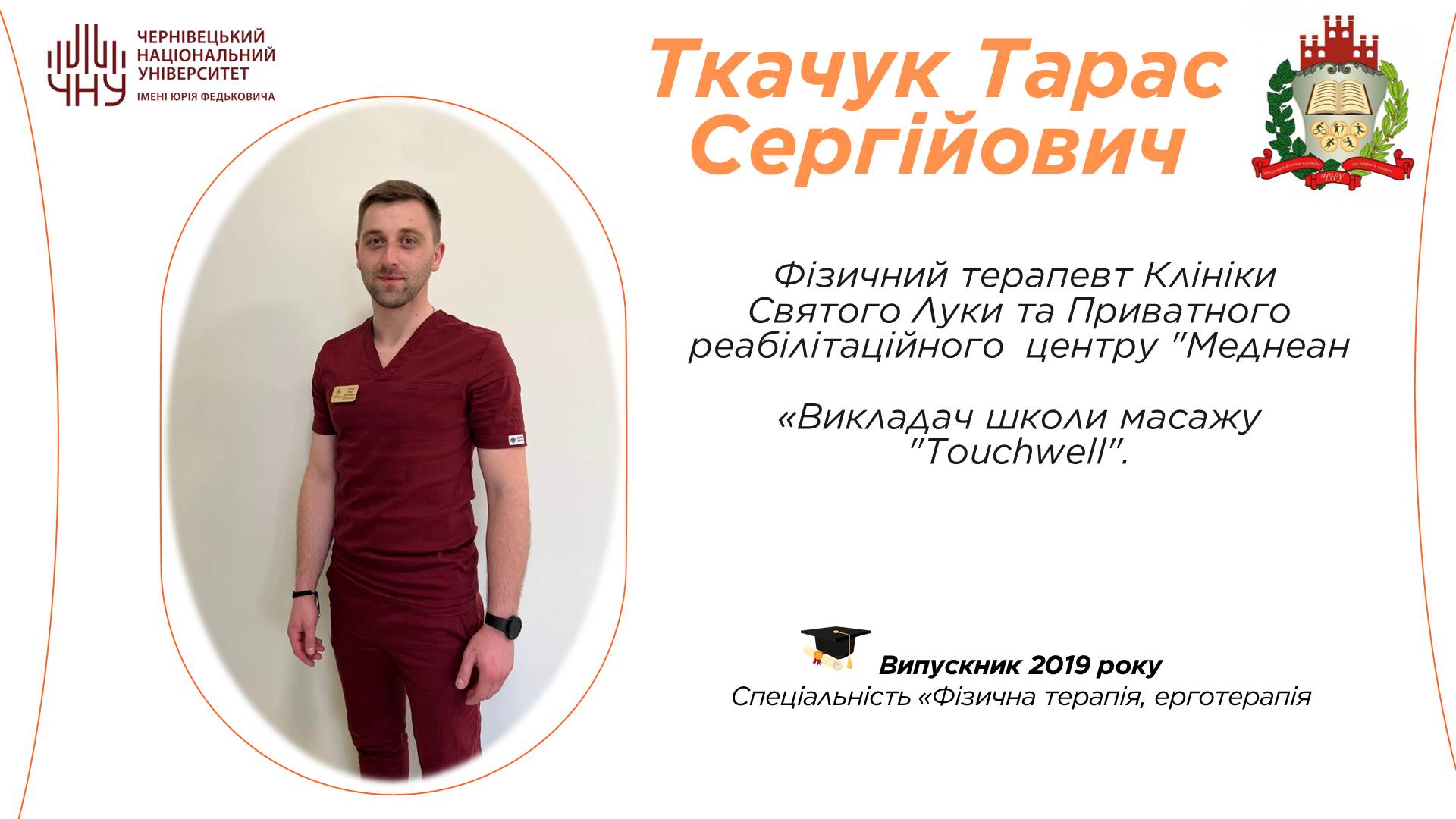 Ткачук Тарас Сергійович 