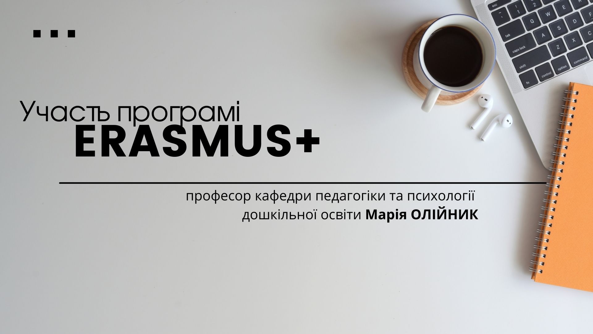 Участь програмі Erasmus+