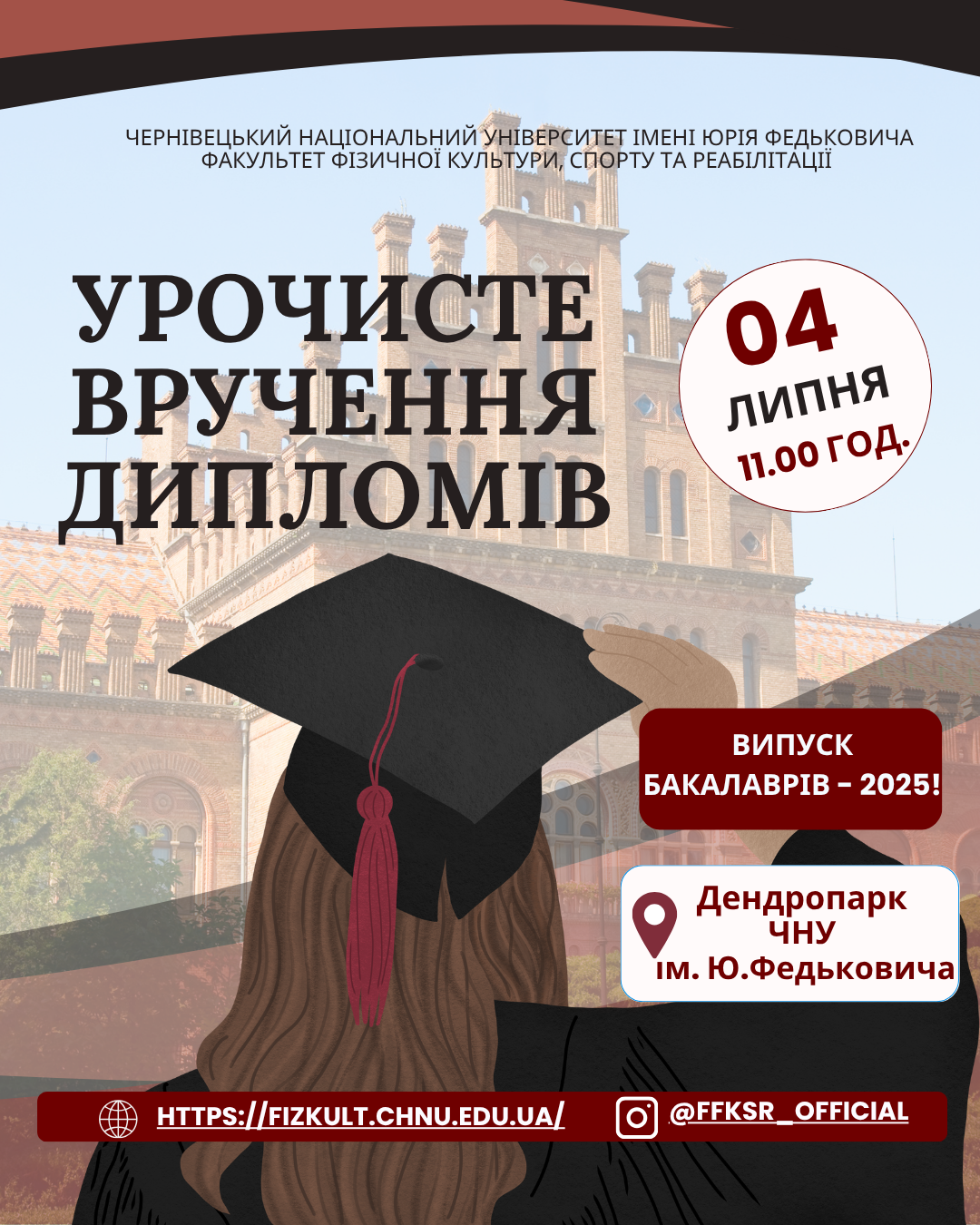 Запрошуємо на свято вручення дипломів випускникам 2025 року!