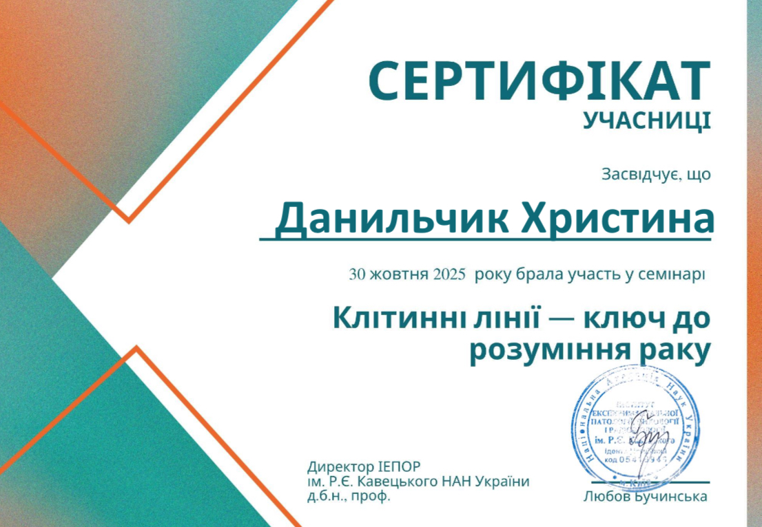 Участь студентки у семінарі "Клітинні лінії - ключ до розуміння раку" (30.10.2025 р.)