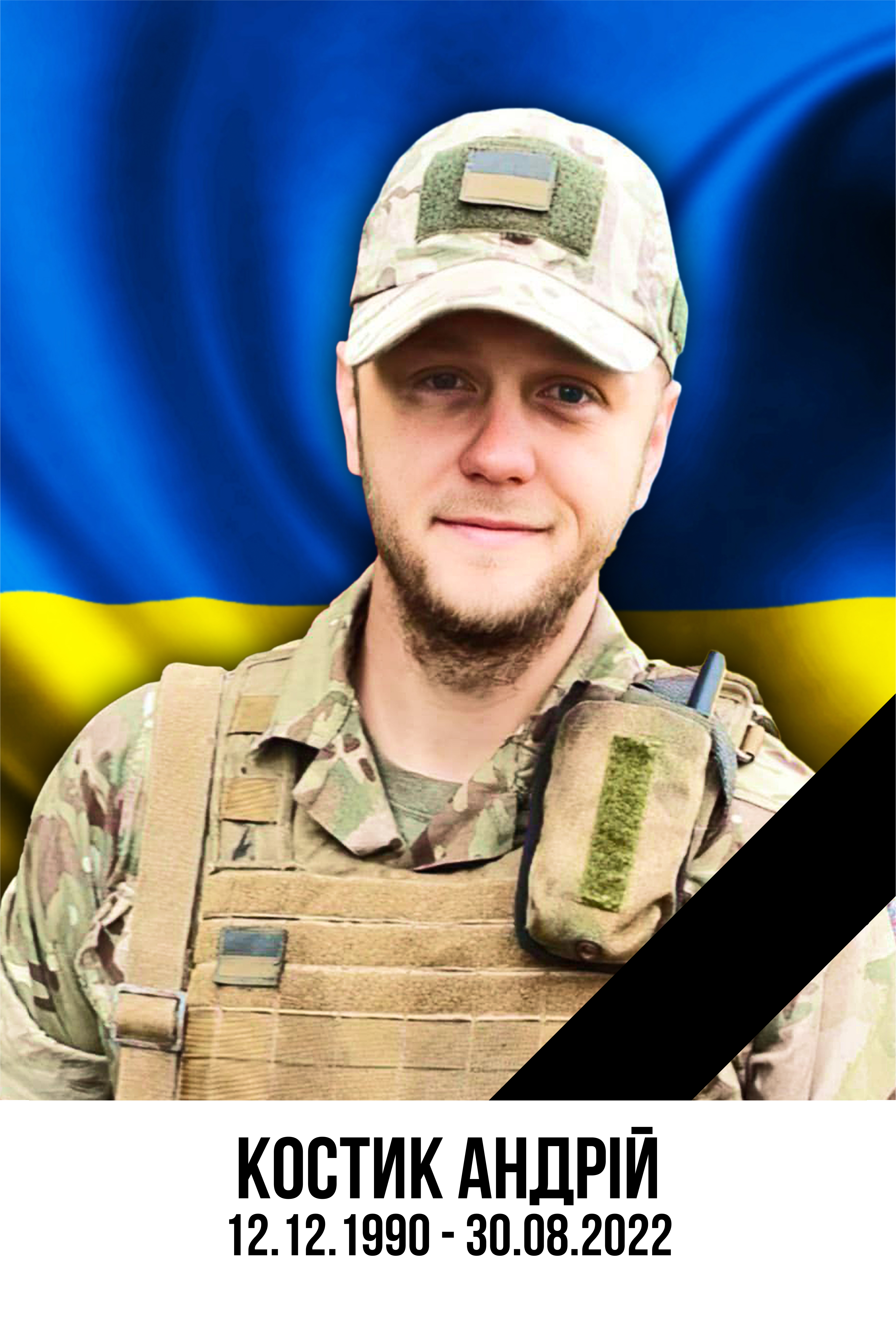 Костик Андрій Іванович 