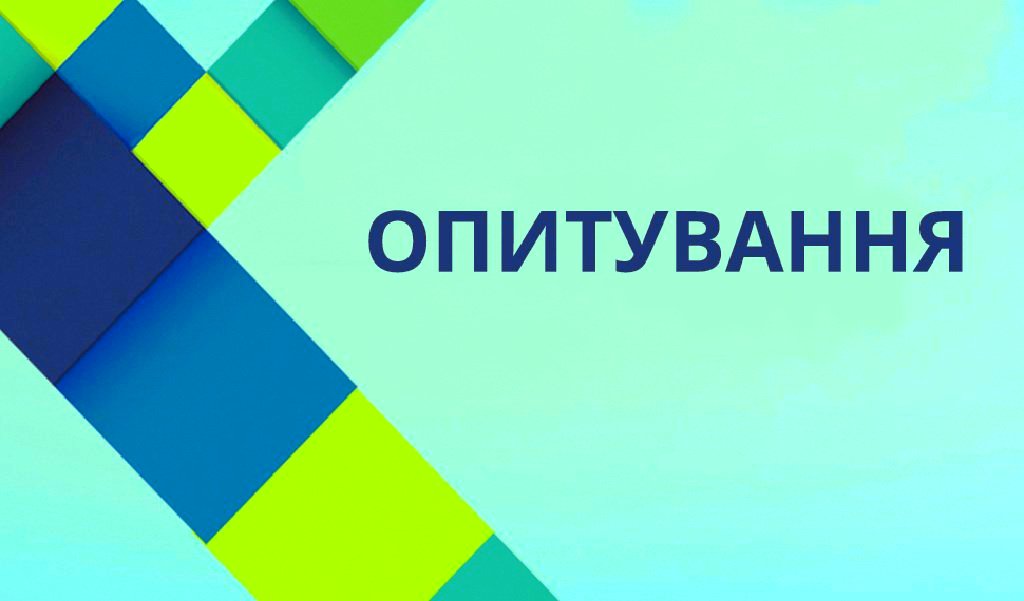 Опитування