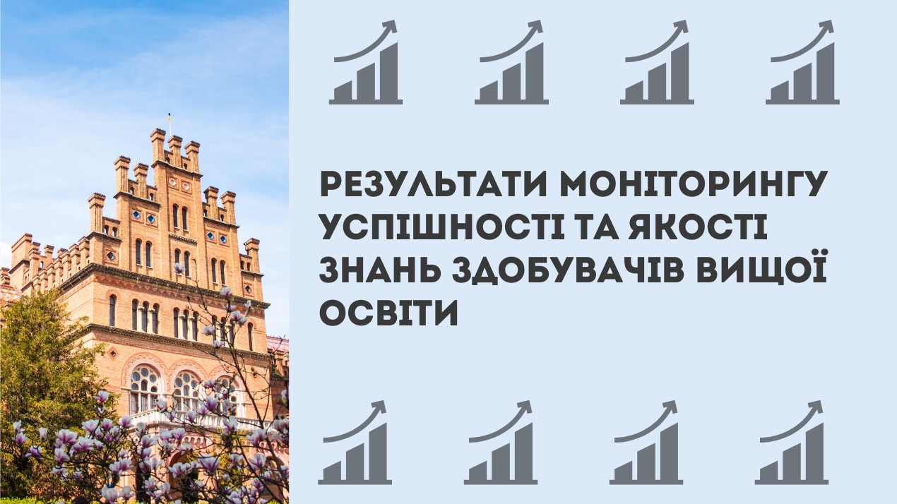 Результати моніторингу успішності та якості знань здобувачів вищої освіти за підсумками літньої екзаменаційної сесії 