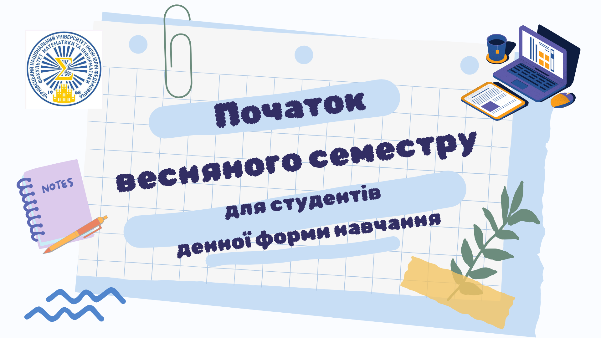 17 лютого 2024 року розпочинається весняний семестр для студентів денної форми навчання