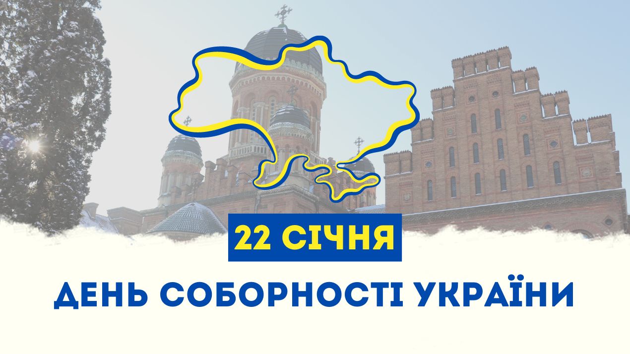 З Днем Соборності України!