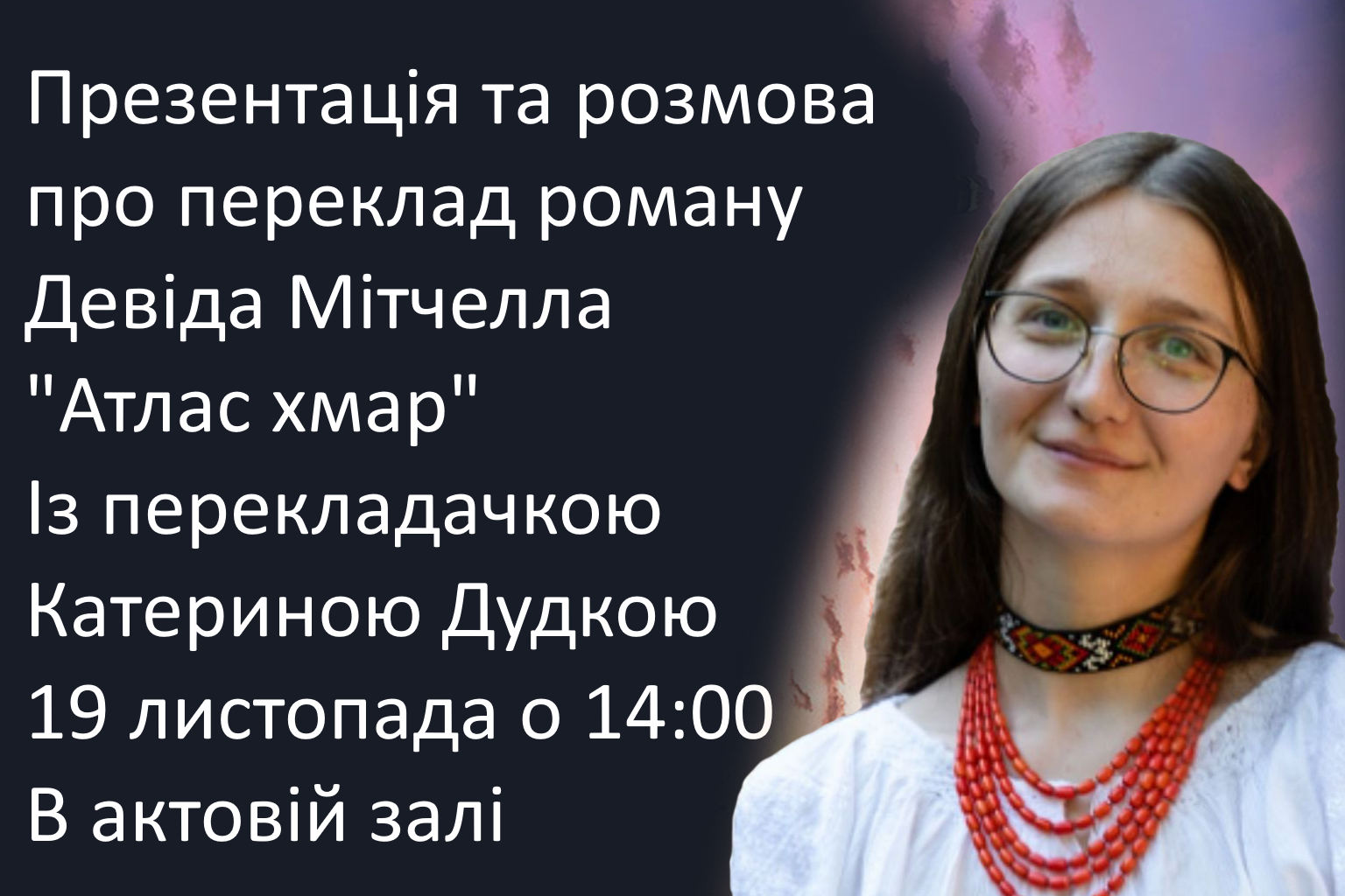 Презентація та розмова про переклад роману Девіда Мітчелла «Атлас хмар» із перекладачкою Катериною Дудкою
