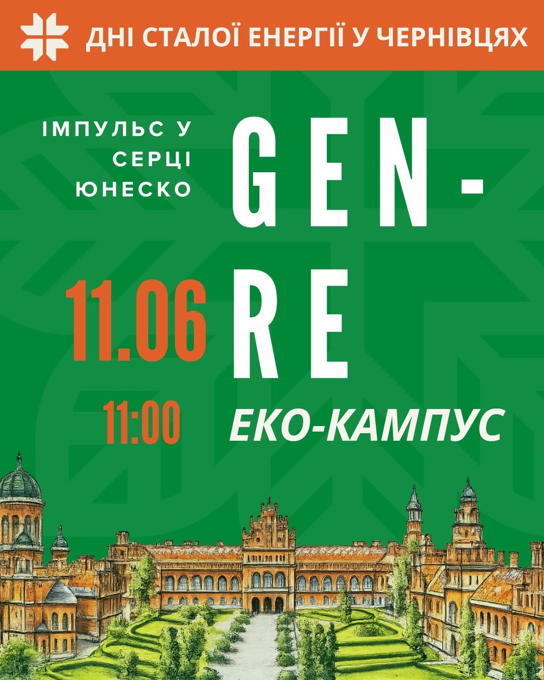 Відбудеться родинний еко-кампус «GEN-RE: Імпульс у серці ЮНЕСКО».