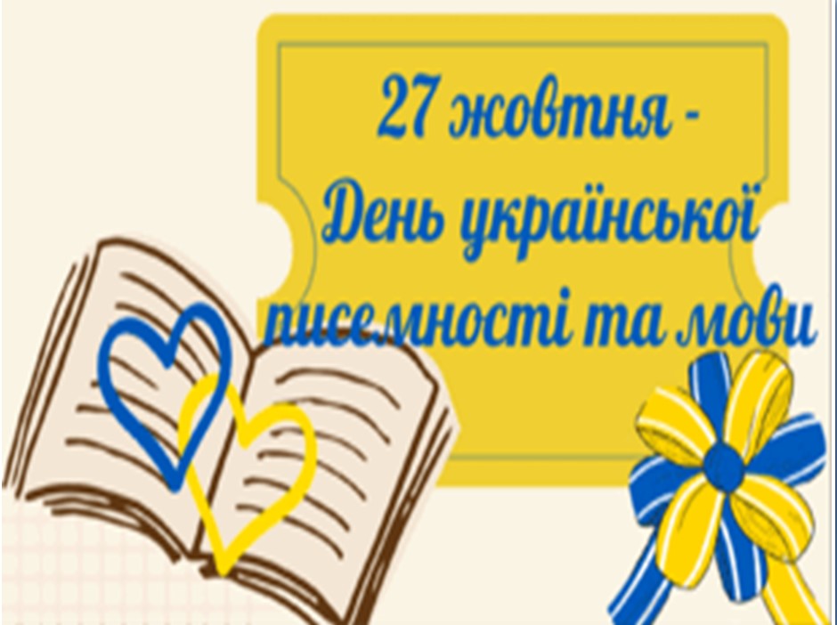 27 жовтня - День української писемності та мови