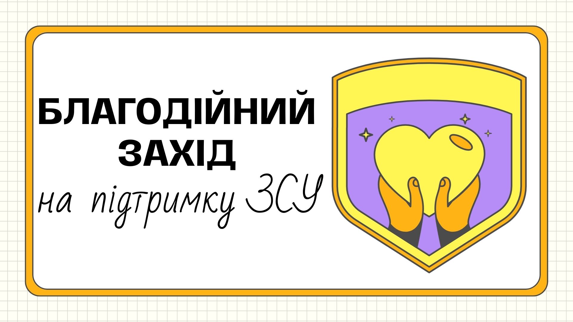 Благодійний захід на підтримку ЗСУ