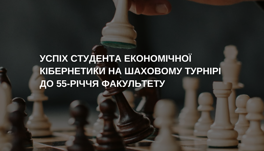 Вітаємо студента Максима Дробова із почесним третім місцем у шаховому турнірі