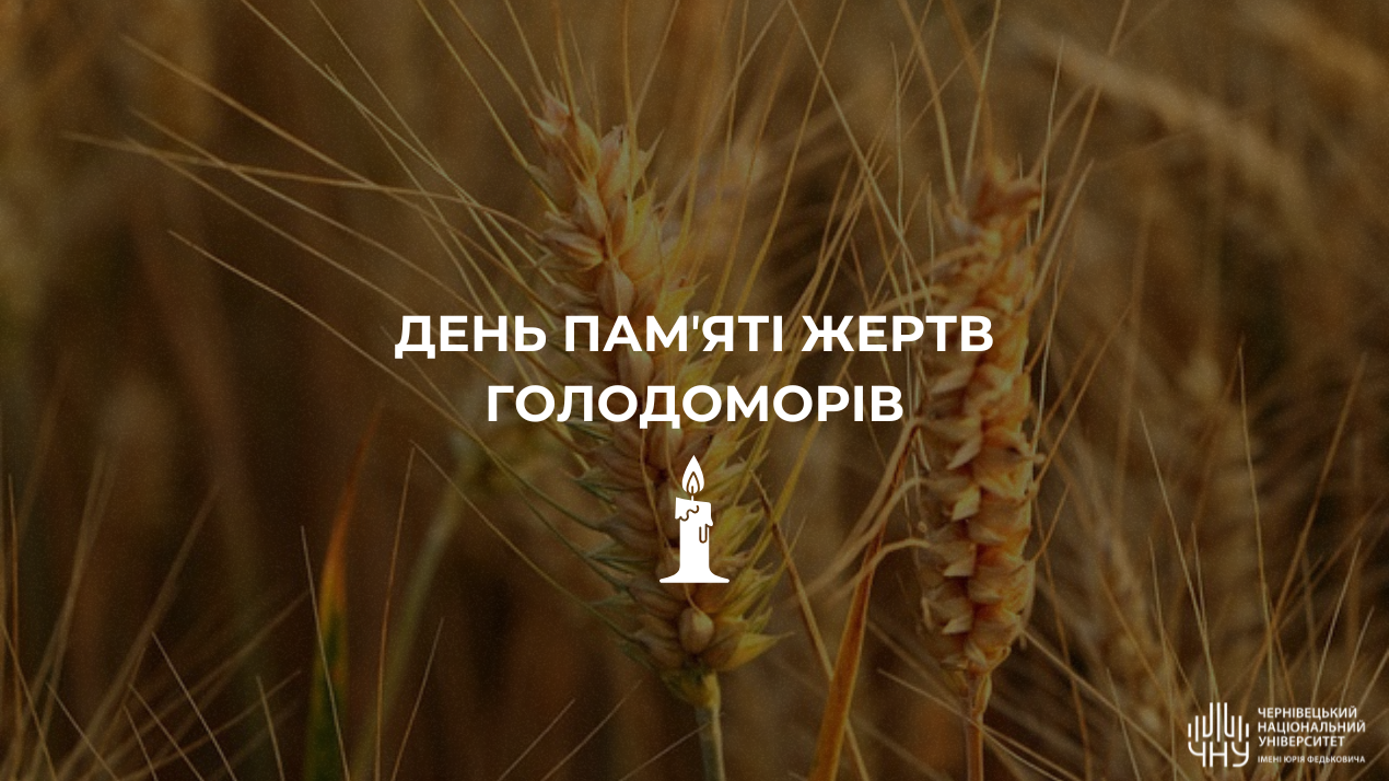Чернівецький національний університет вшановує пам'ять жертв Голодомору
