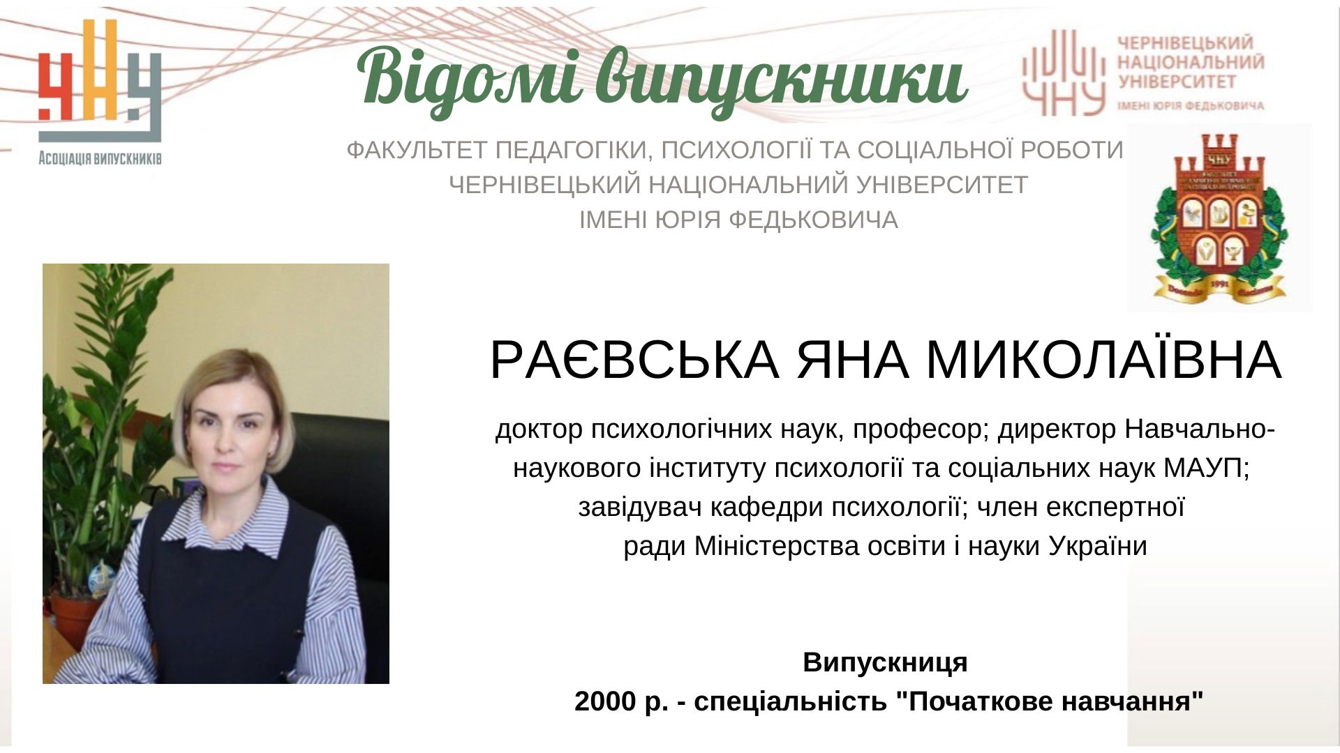 Раєвська Яна Миколаївна