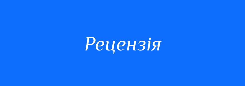 Рецензії