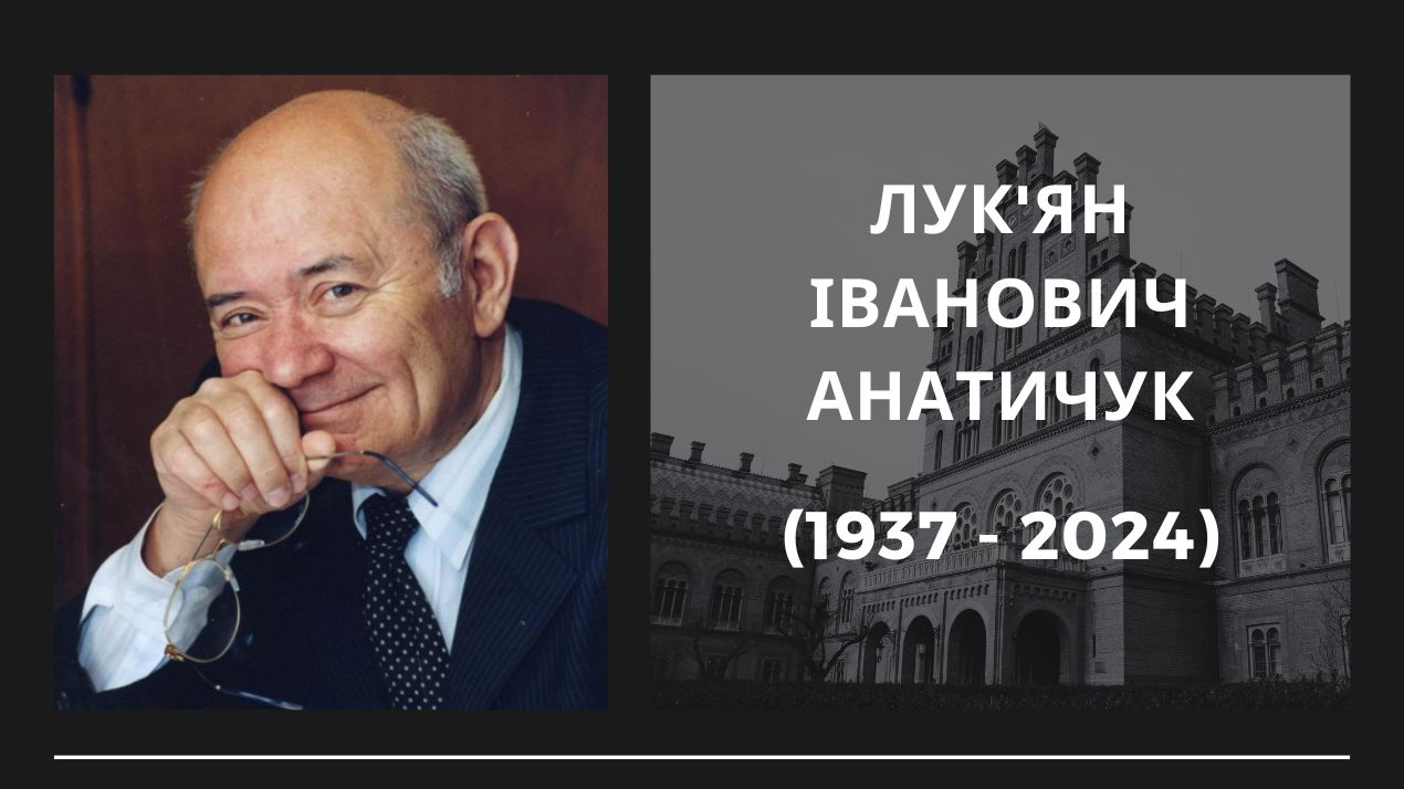 Перестало битися серце Лук'яна Анатичука…