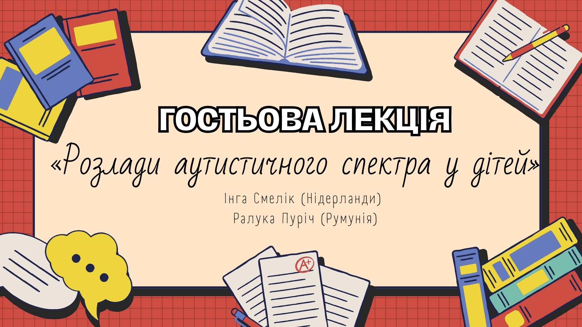 ГОСТЬОВА ЛЕКЦІЯ ІНГИ СМЕЛІК (НІДЕРЛАНДИ) ТА РАЛУКИ ПУРИЧ (РУМУНІЯ) «РОЗЛАДИ АУТИСТИЧНОГО СПЕКТРА У ДІТЕЙ»