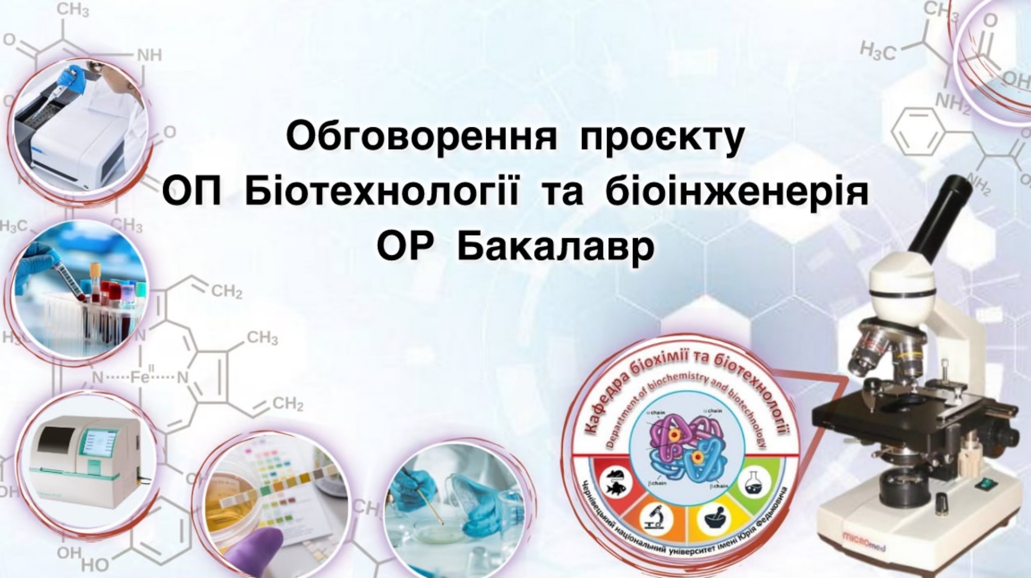 Обговорення проєкту ОП Біотехнології та біоінженерія ОР Бакалавр