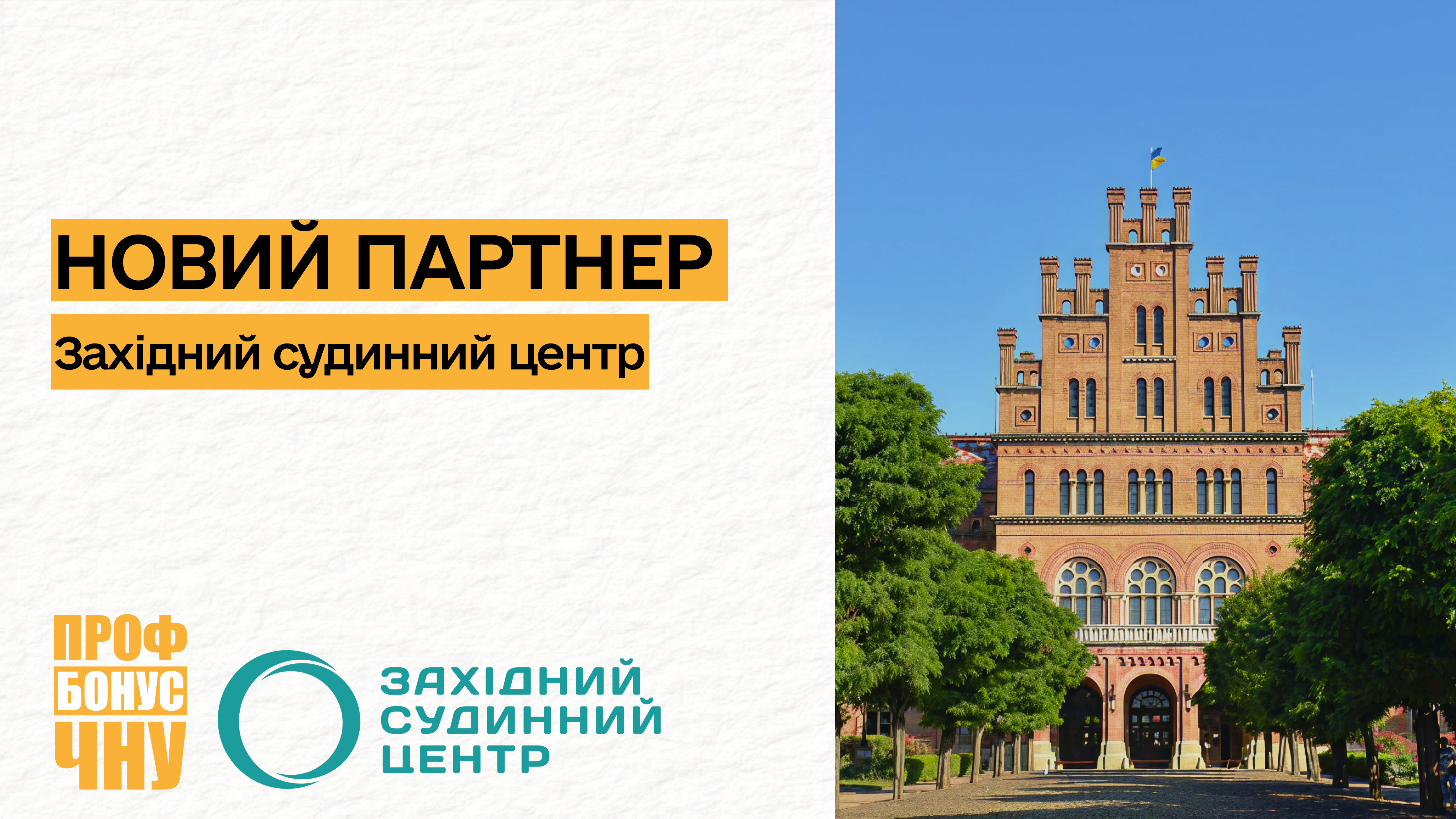 Перший партнер програми лояльності «ПрофБонус» – Західний судинний центр