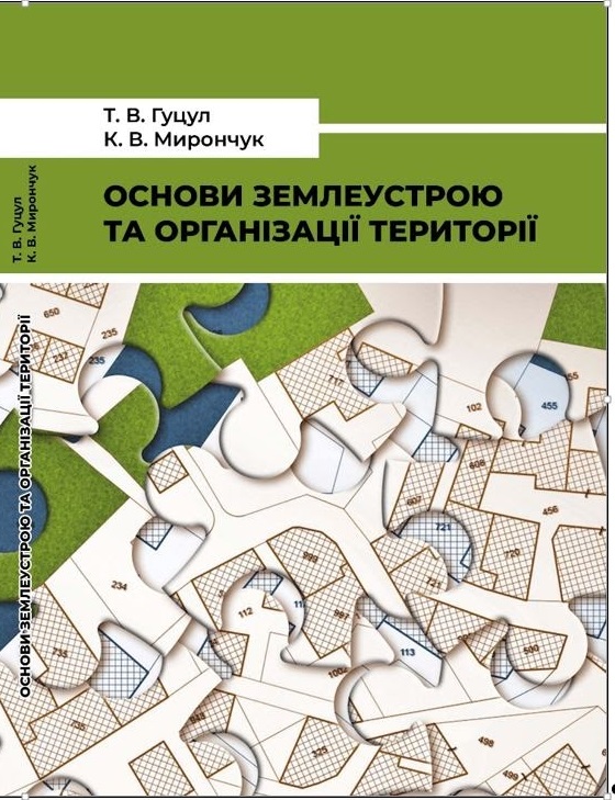Гуцул Т.В., Мирончук К.В. Основи землеустрою та організації території : навчально-методичний посібник. Чернівці. Чернівецький нац. ун-т. ім. Ю. Федьковича, 2023. 212 с.