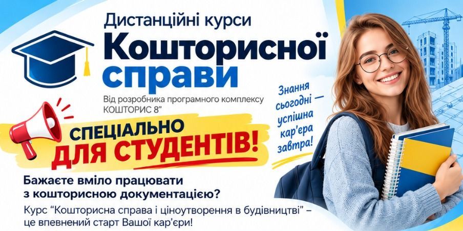 Дистанційні курси кошторисної справи