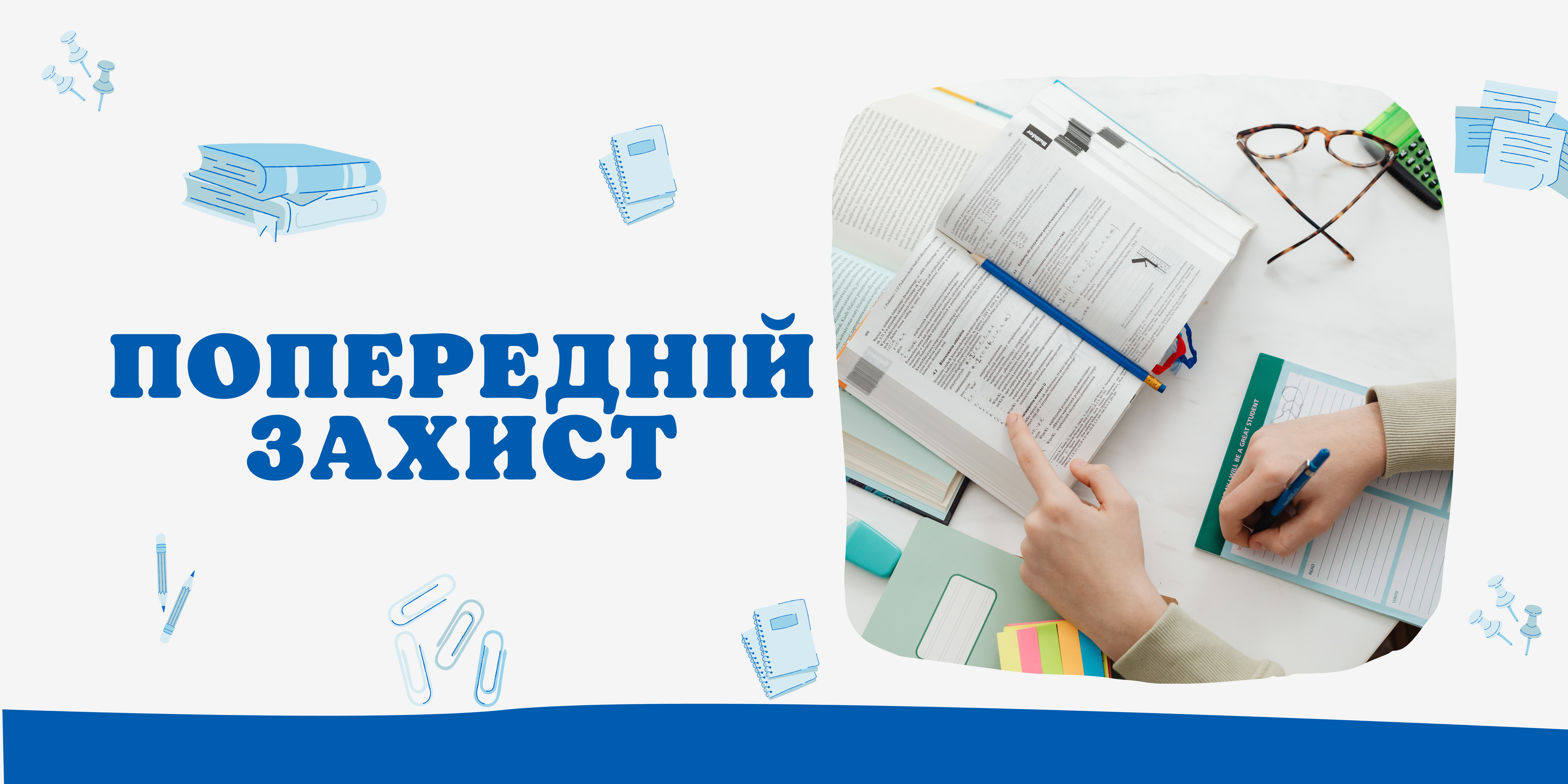За крок до отримання омріяного диплома!