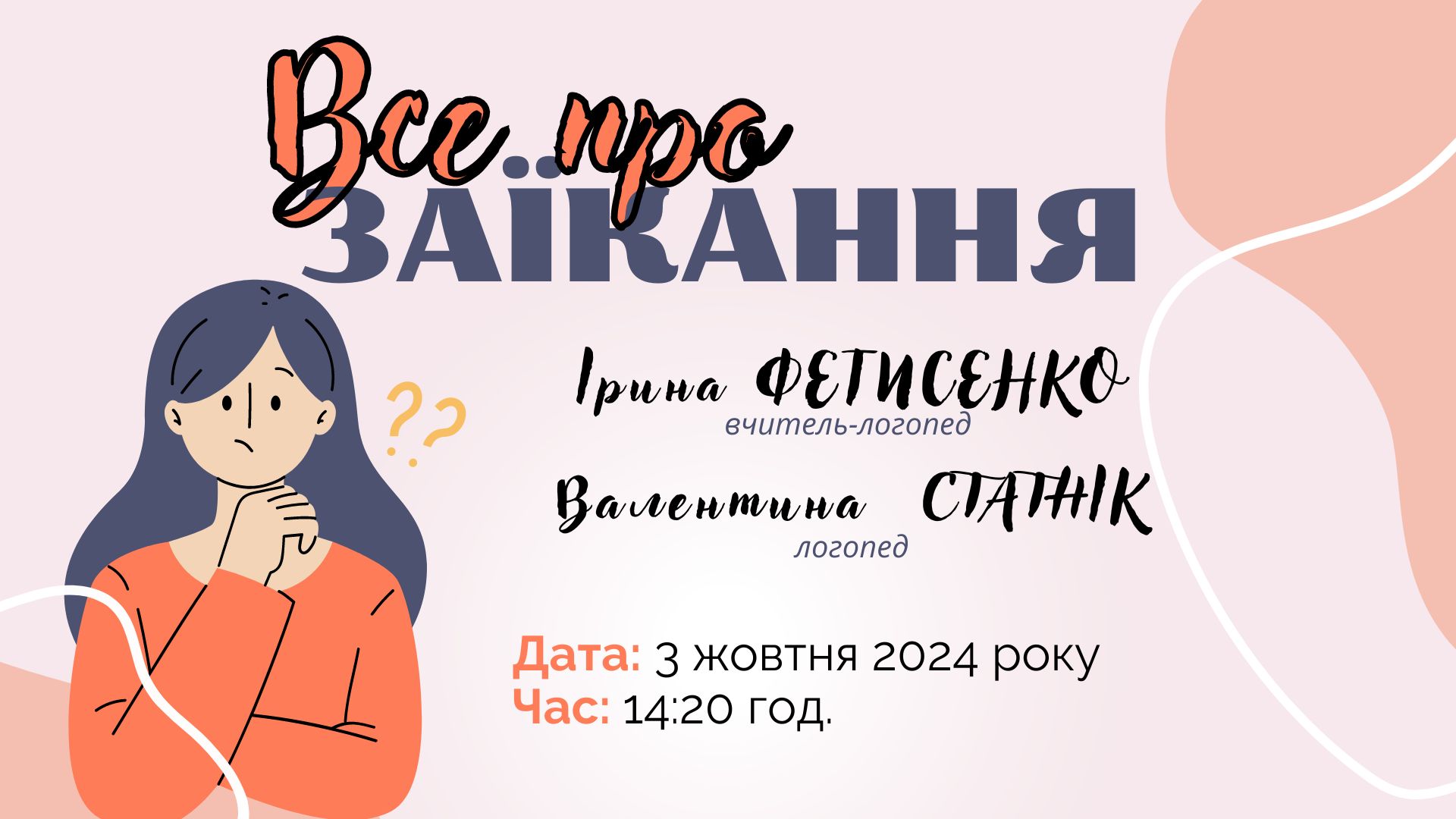 Студентів спеціальності 016 «Спеціальна освіта» ОПП Логопедія першого (бакалаврського) та другого (магістерського) рівнів вищої освіти запрошуємо на лекцію-візуалізацію з елементами практикуму з теми: «Все про заїкання». Лектори: Фетисенко Ірина Вікторівна та Статнік Валентина Петрівна