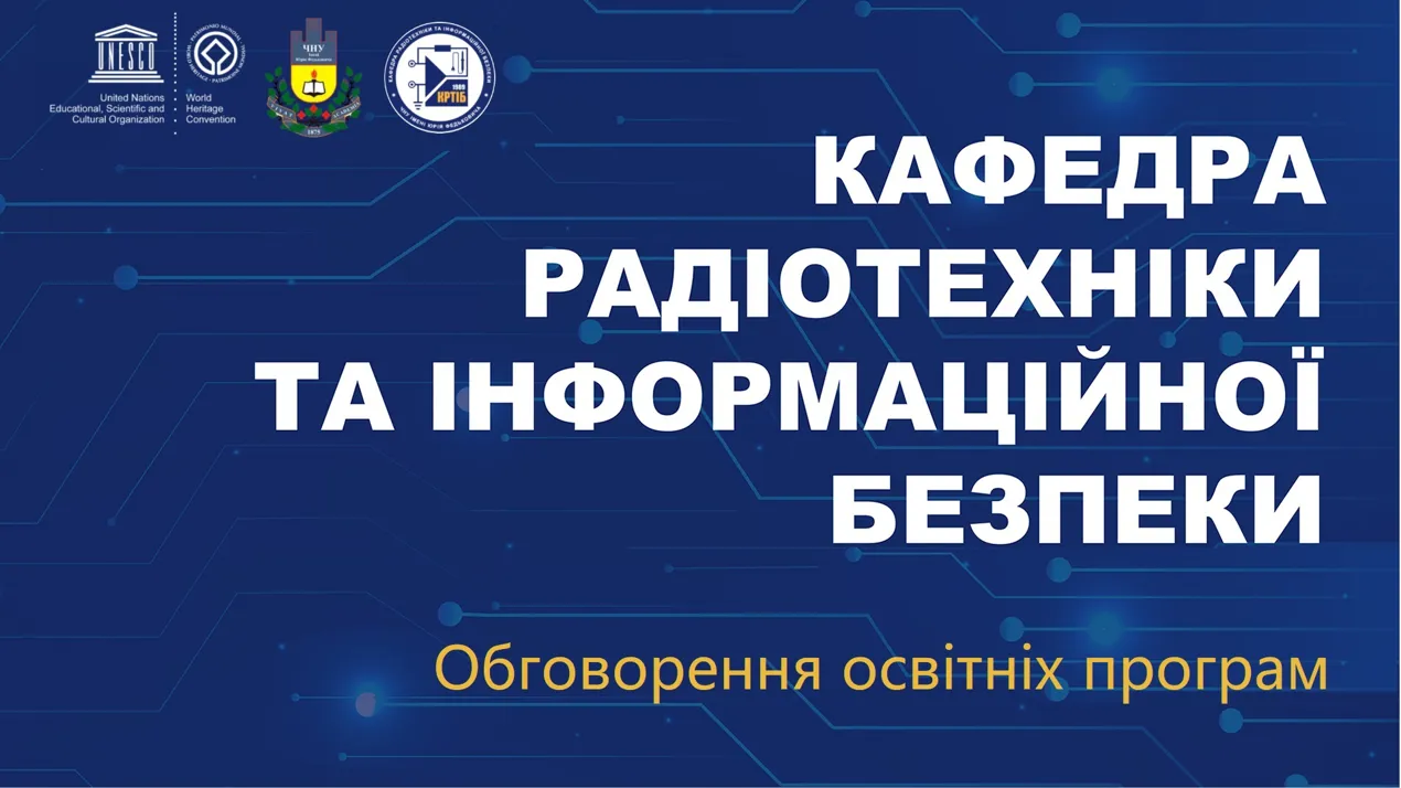 Обговорення змін до освітньо-професійних програм, що реалізуються на кафедрі радіотехніки та інформаційної безпеки