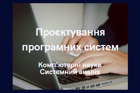Проєктування програмних систем