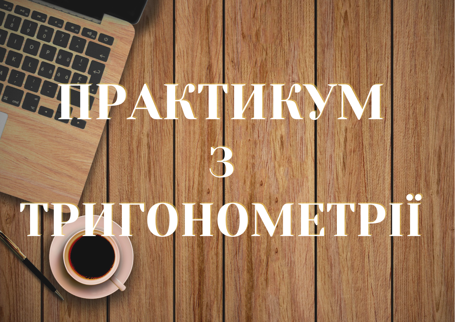 Практикум з тригонометрії