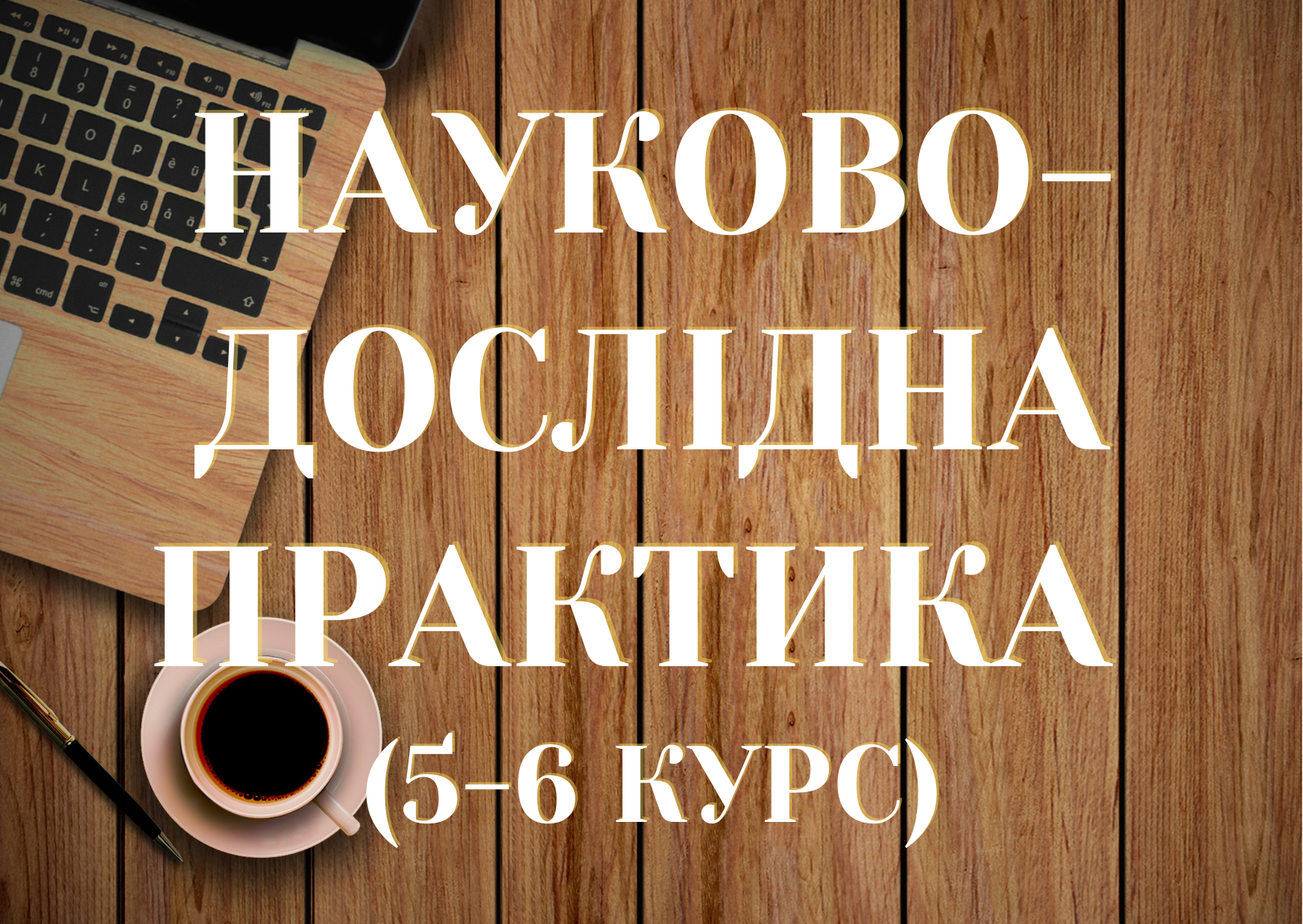 Науково-дослідна практика (5-6 курси)