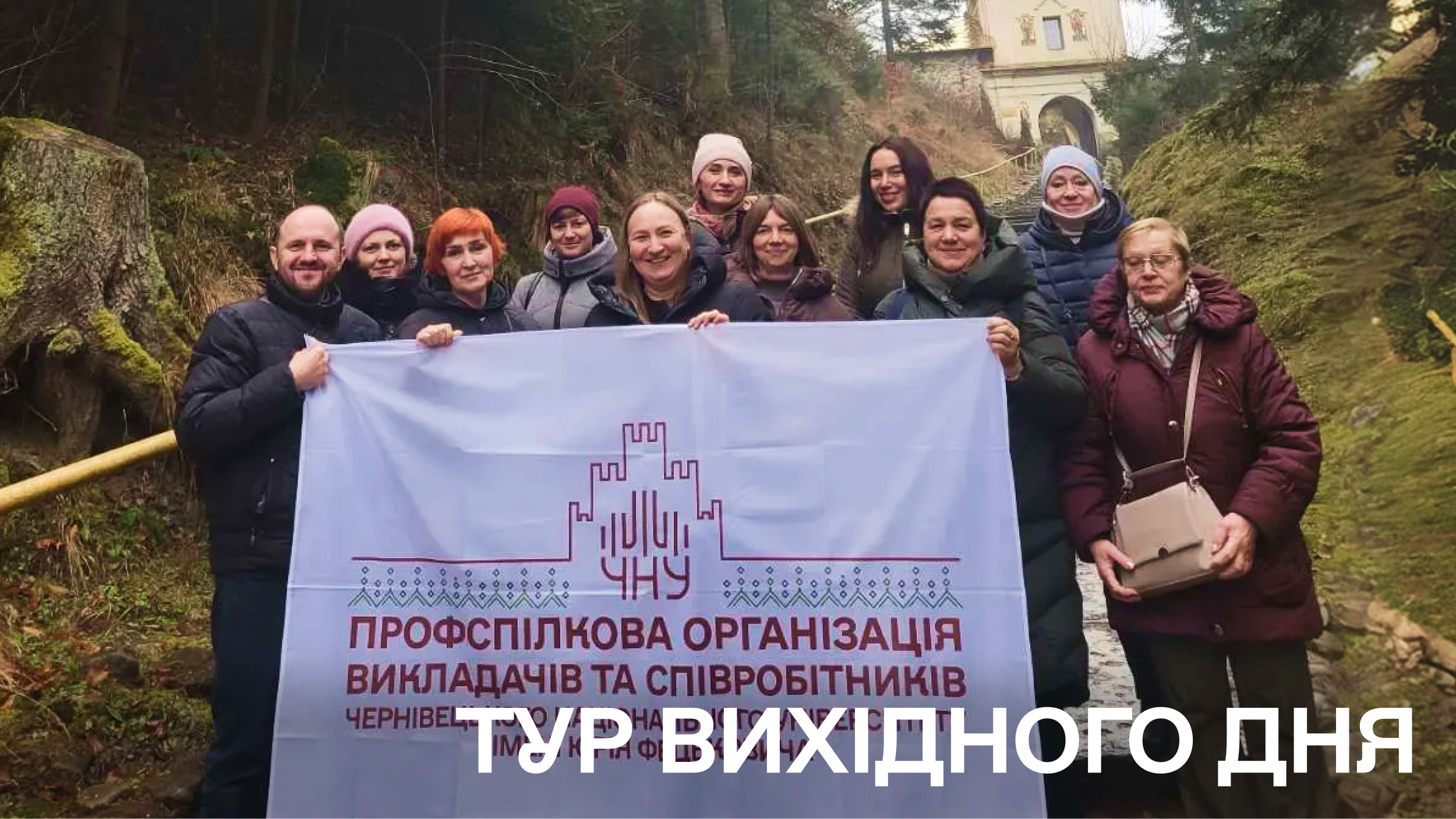 В рамках проєкту «Тур вихідного дня» здійснив подорож колектив Географічного факультету  