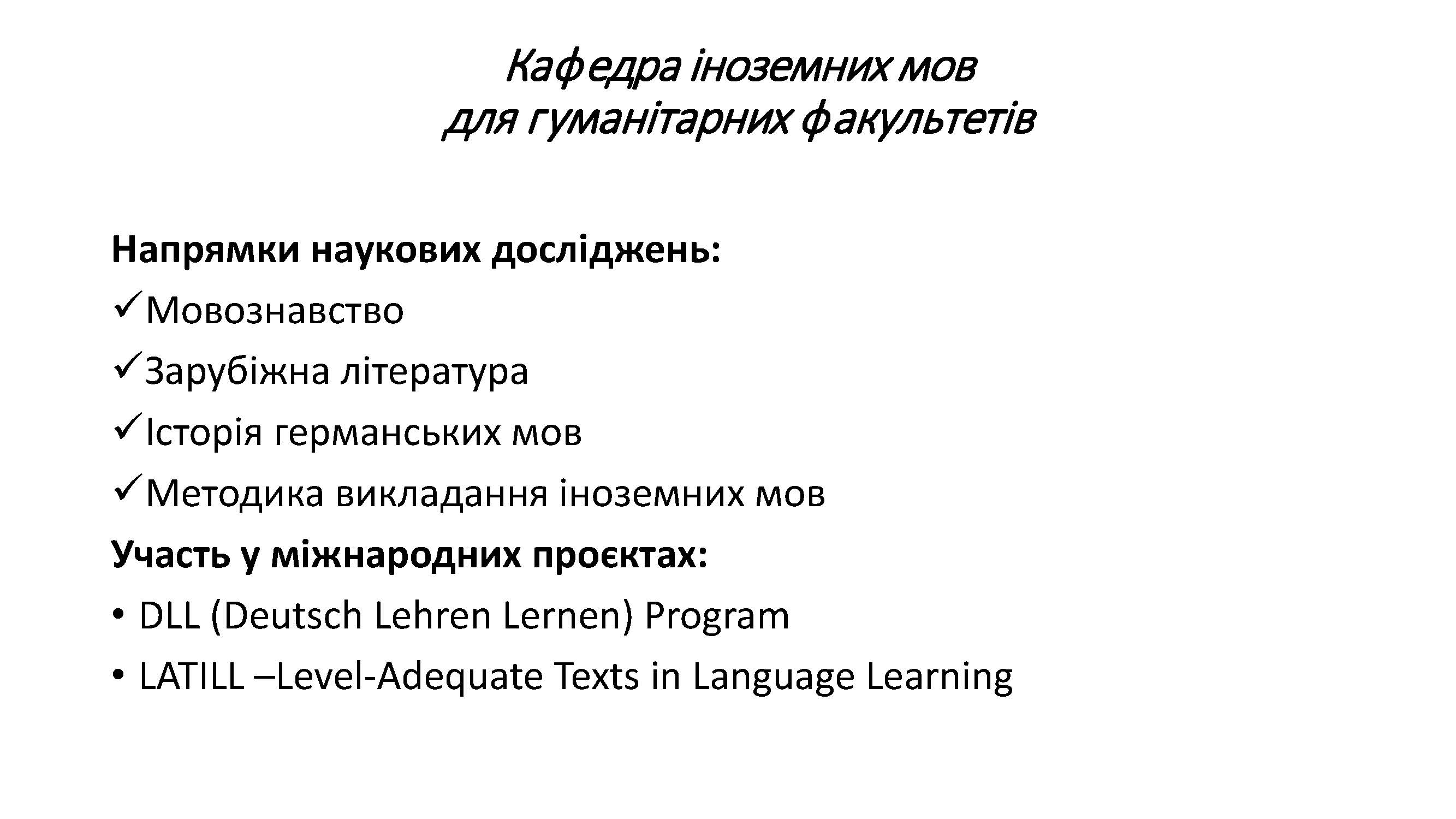 Кафедра іноземних мов для гуманітарних факультетів