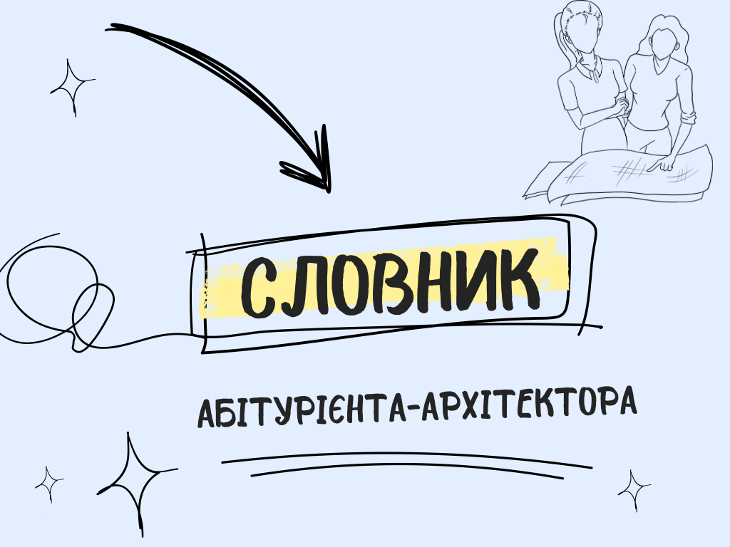 Словник абітурієнта-архітектора