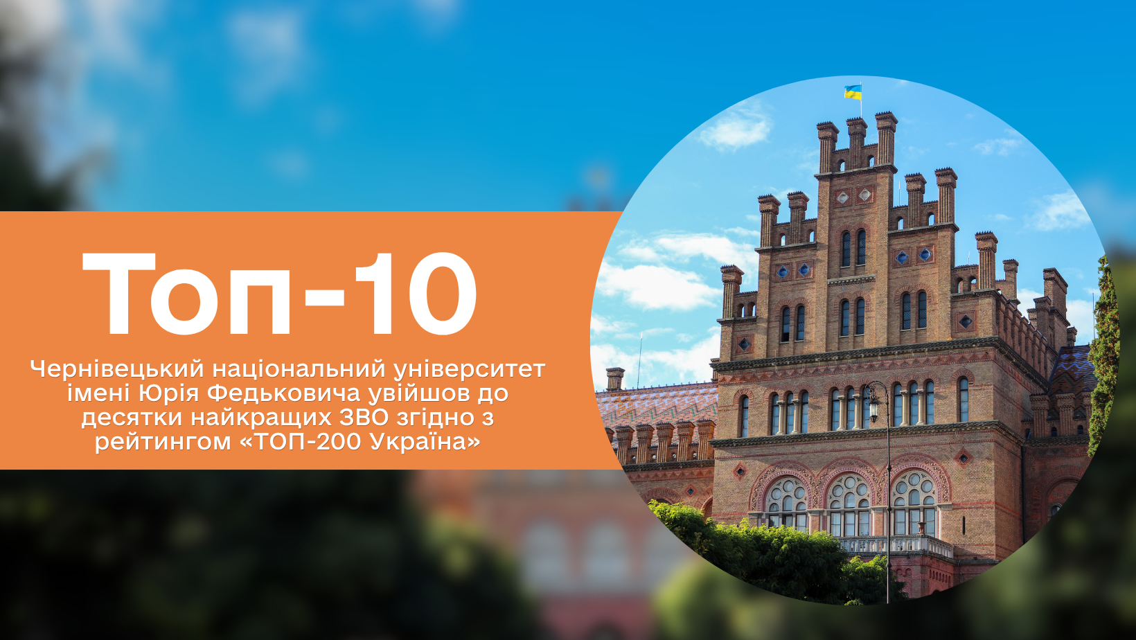 ЧНУ увійшов до десятки найкращих ЗВО згідно з рейтингом «ТОП-200 Україна 2026»