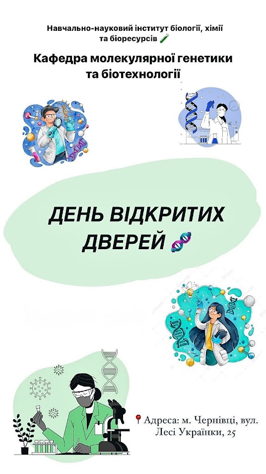 День відкритих дверей на кафедрі молекулярної генетики та біотехнології