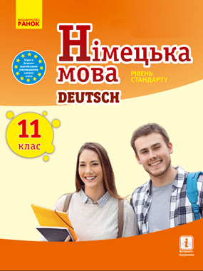 Німецька мова (11 клас)