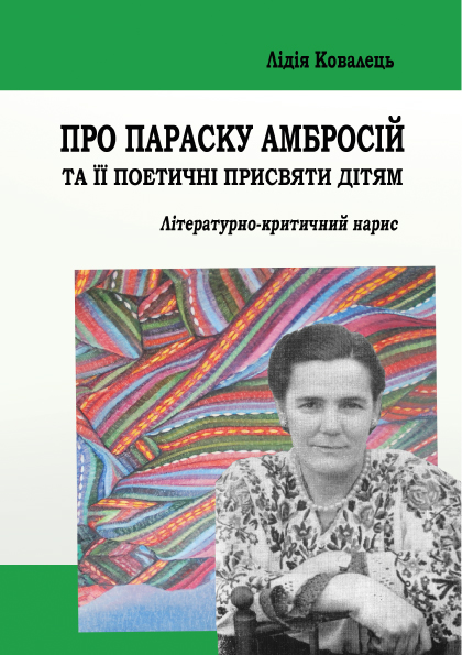 Про Параску Амбросій та її поетичні присвяти дітям: літературно-критичний нарис