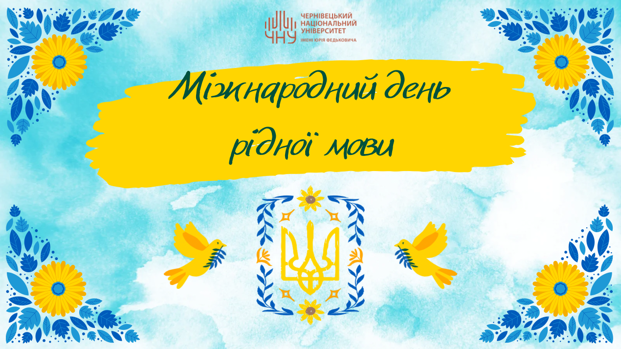 Міжнародний день рідної мови