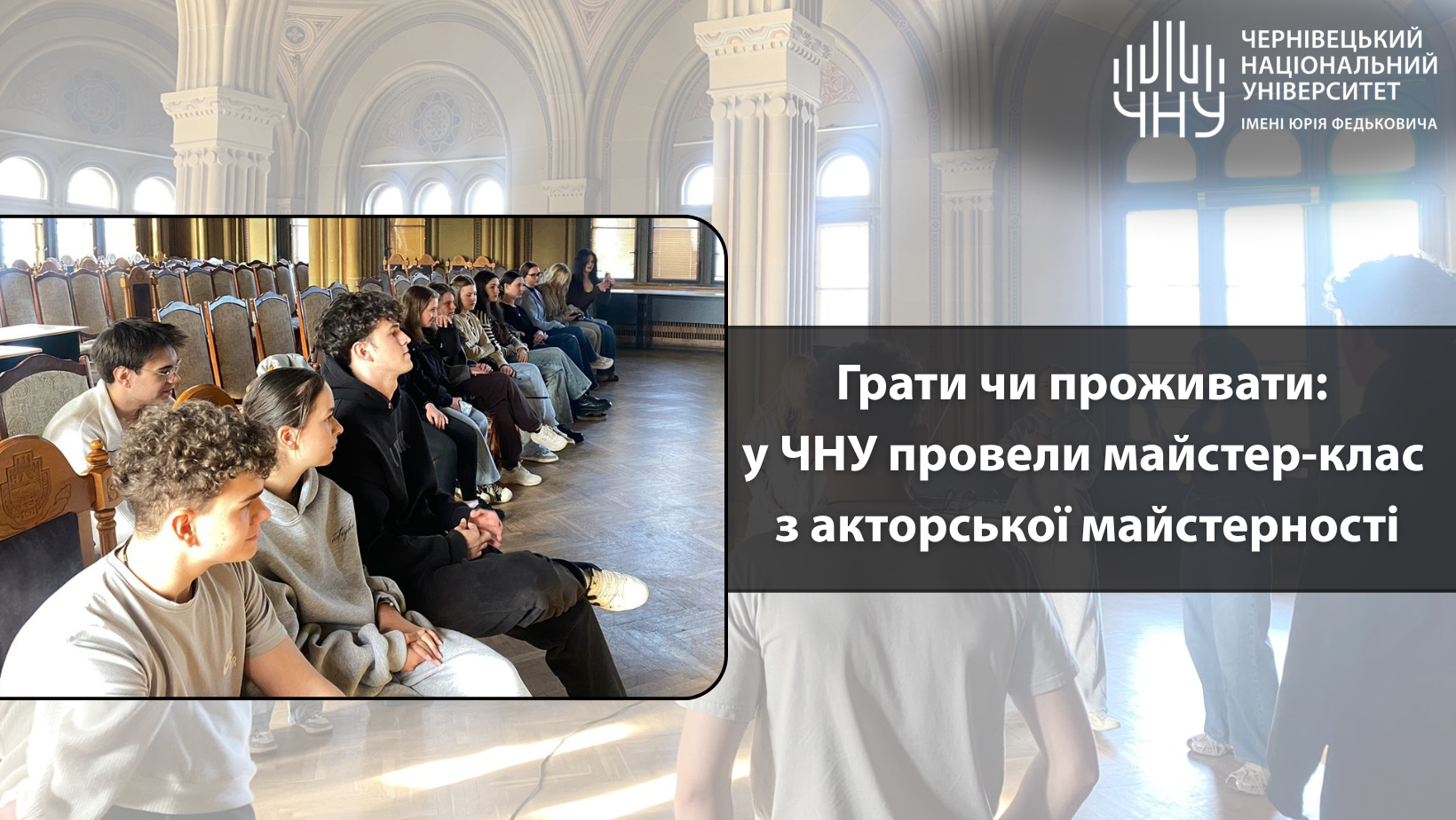 Грати чи проживати: у ЧНУ провели майстер-клас з акторської майстерності