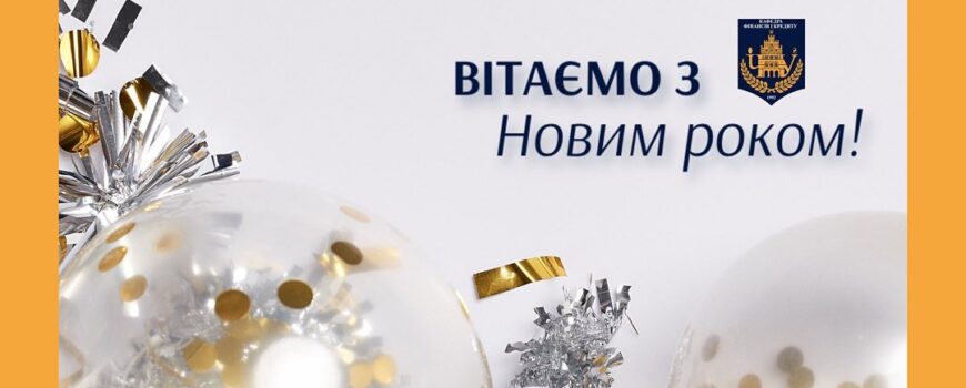 Кафедра фінансів і кредиту ЧНУ імені Юрія Федьковича вітає всіх з прийдешнім Новим роком!