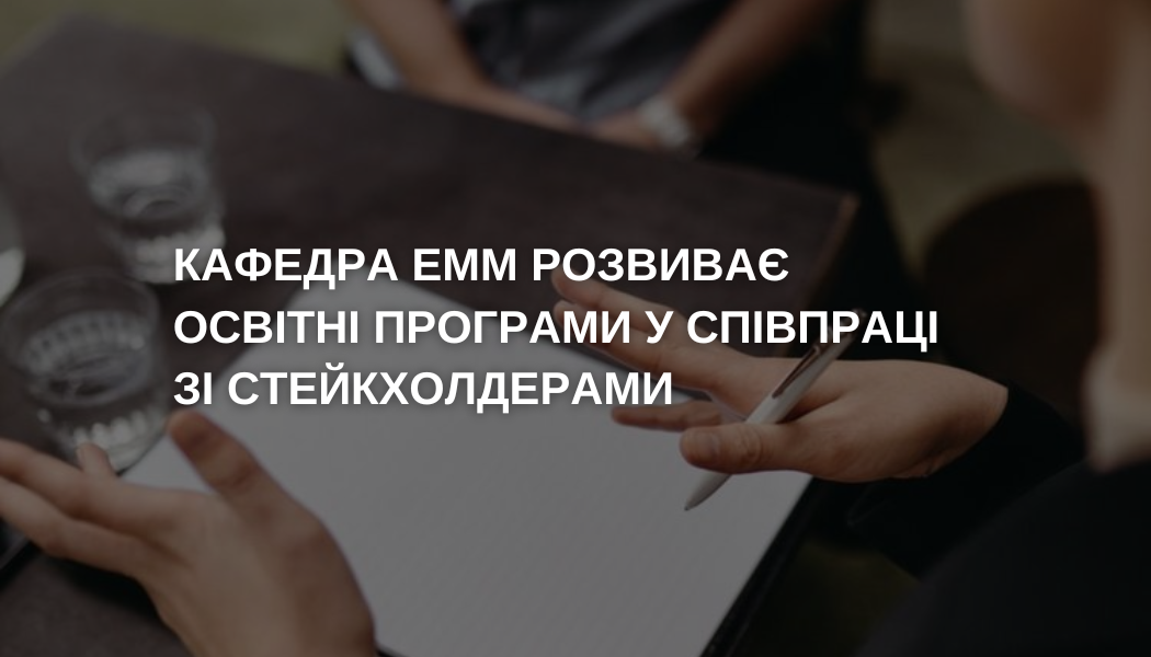 Круглий стіл «Економічна освіта в сучасних умовах: компетентнісний підхід та багатосторонній діалог»